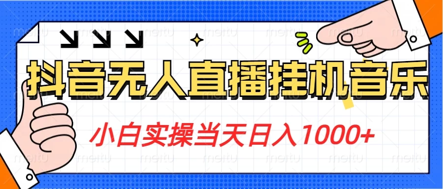 小白实操当天日入1000+,抖音24小时无人直播音乐,不违规,不封号纯撸音浪 - 阿泽资源网