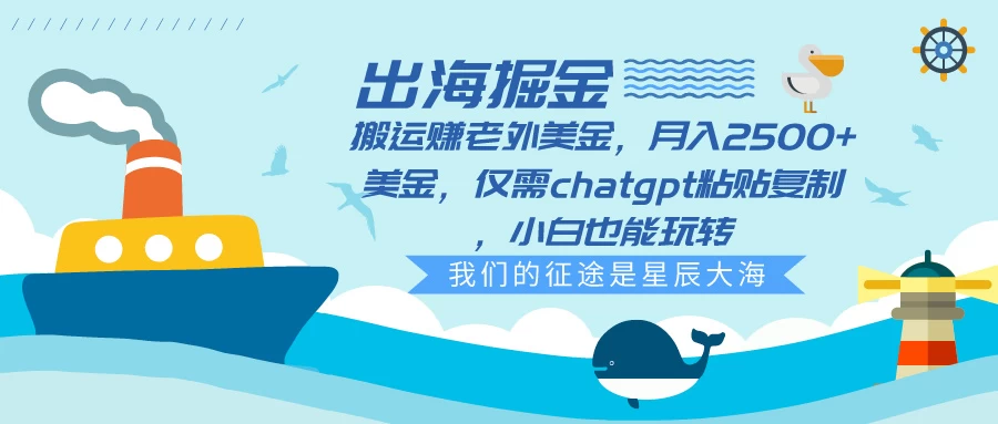 出海掘金搬运赚老外美金,月入2500+美金,仅需chatgpt粘贴复制,小白也能玩转 - 阿泽资源网