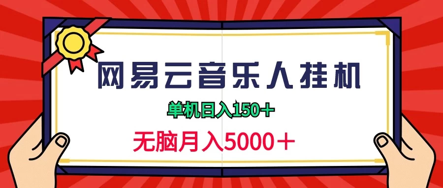 2024网易云音乐人挂机项目，单机日入150+，无脑月入5000+ - 阿泽资源网