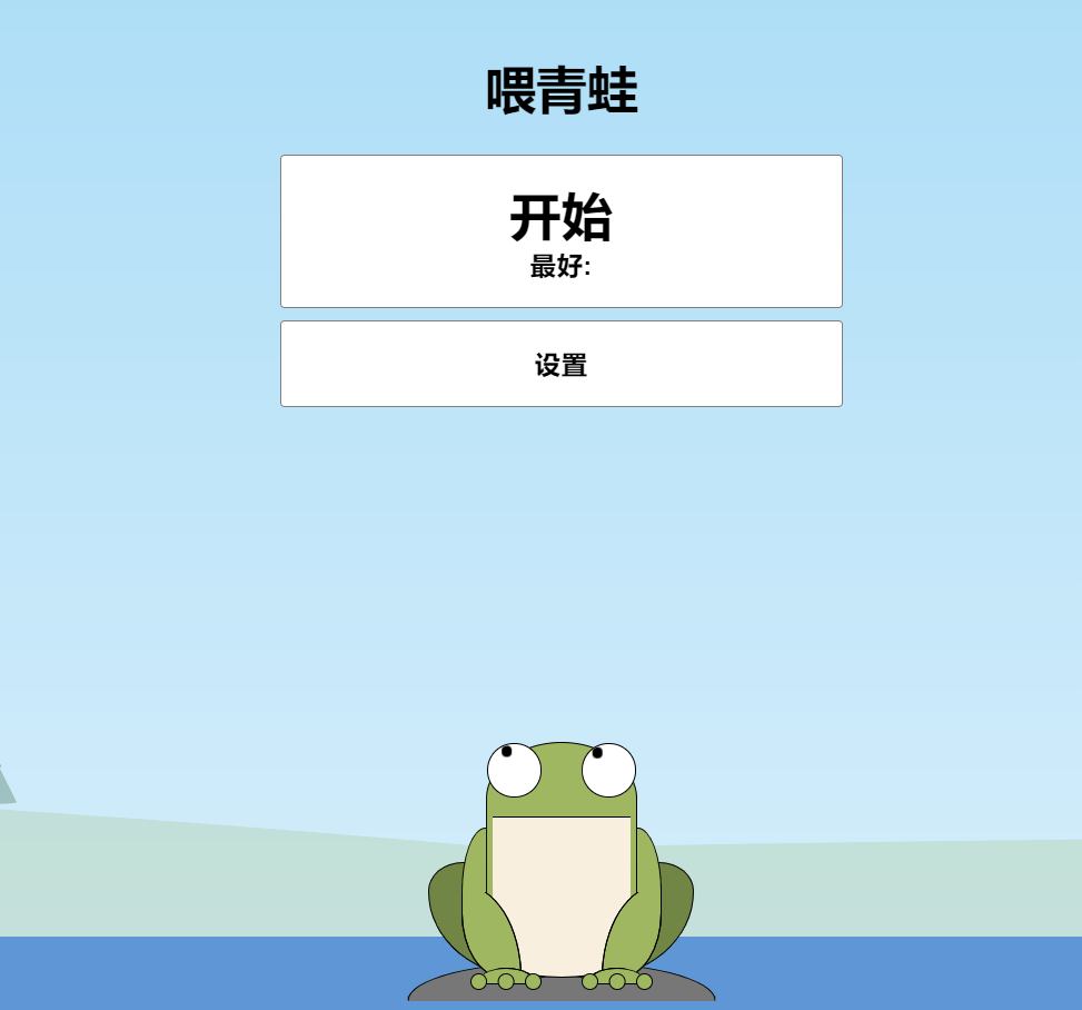 青蛙吃蚊子小游戏HTML源码 自适应手机端 - 阿泽资源网