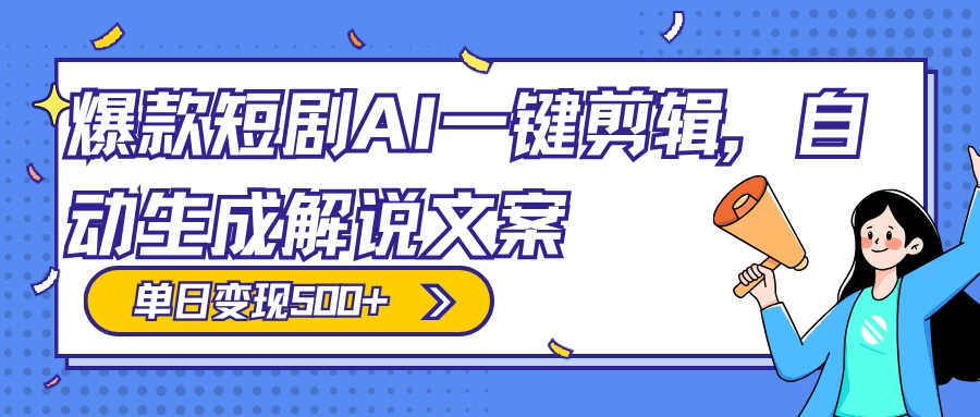 爆款短剧,AI 一键剪辑,自动生成解说文案,条条过原创,日入 500+(附授权渠道+AI剪辑软件+短剧资源) - 阿泽资源网