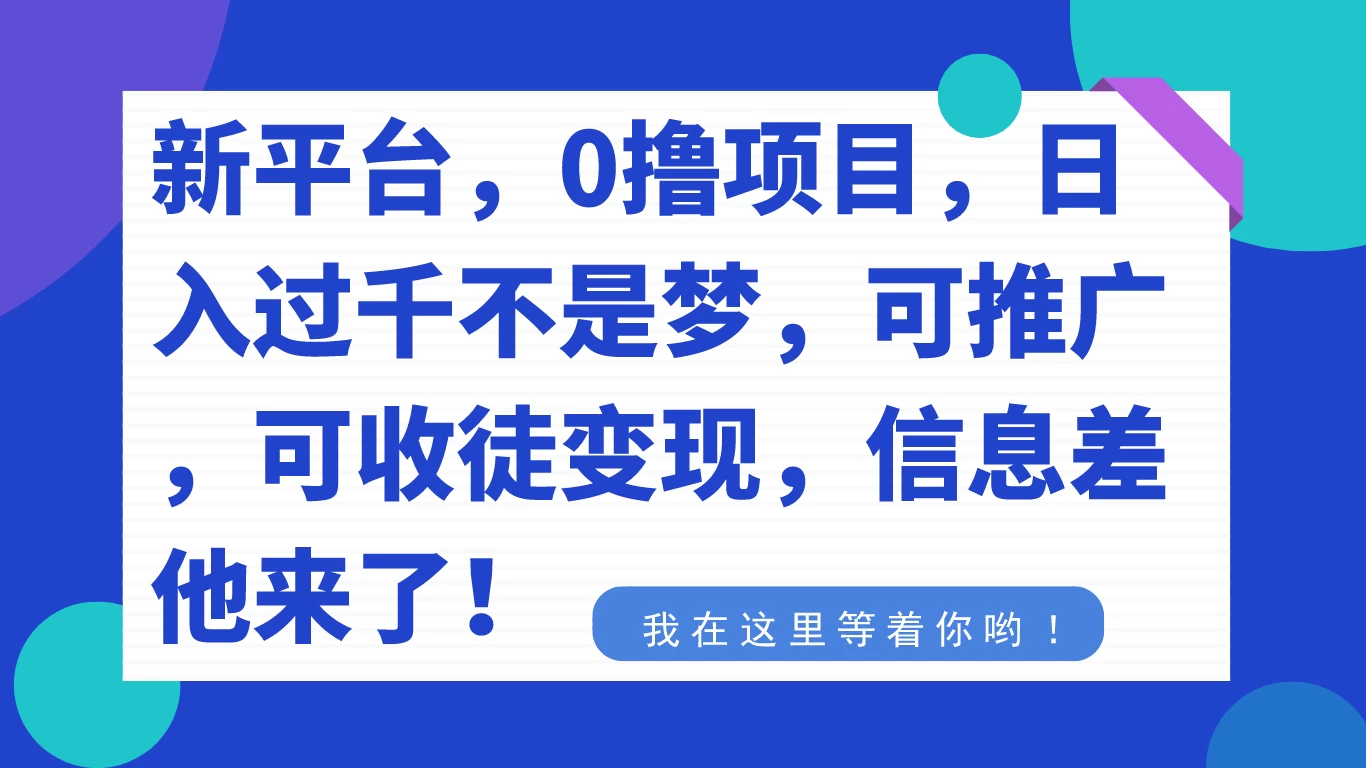 新平台，0 撸项目，每天坚持，稳定 1000+，可推广，可收徒变现 - 阿泽资源网