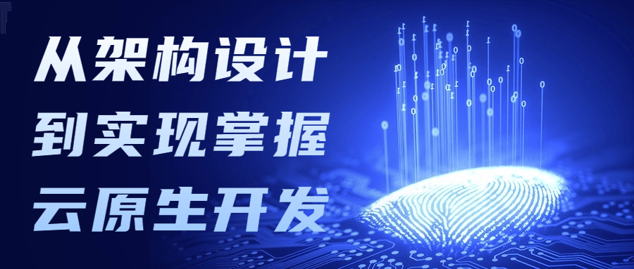 从架构设计到实现掌握云原生开发 - 阿泽资源网