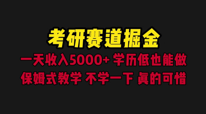 考研赛道掘金：一天四位数，保姆式教学 - 阿泽资源网