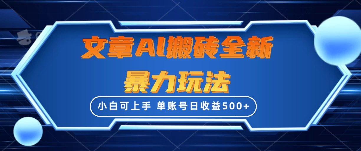 文章搬砖全新暴力玩法全网首发,单账号日收益500+,三天100%不违规起号,小白易上手 - 阿泽资源网