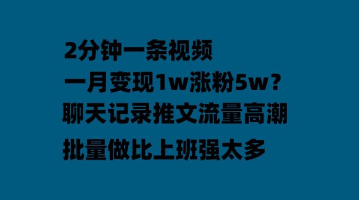 聊天记录推文：月入过万轻轻松松，上厕所的时间就做了 - 阿泽资源网