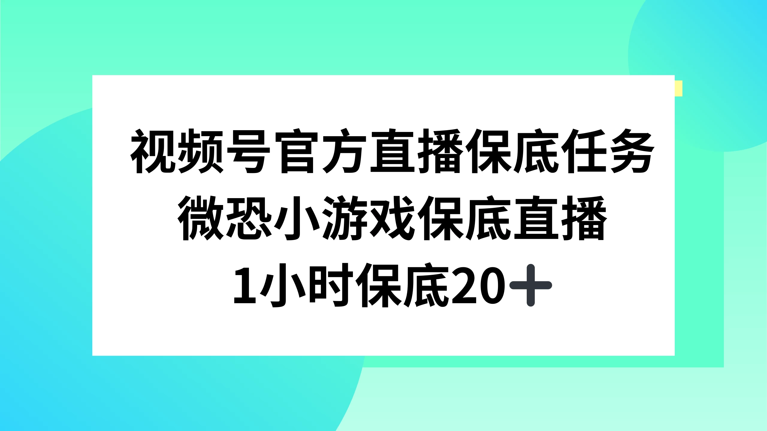 视频号直播任务，微恐小游戏，1 小时 20+ - 阿泽资源网