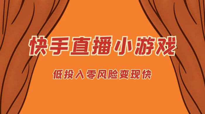 快手无人直播小游戏，操作简单，低投入零风险变现快 - 阿泽资源网