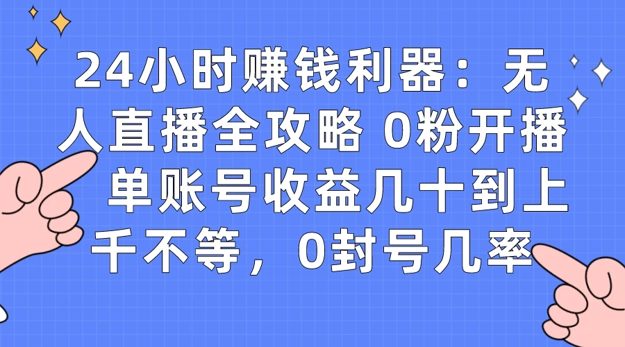 拼多多无人直播带货项目,零成本零门槛,日入 2-3 位数 - 阿泽资源网