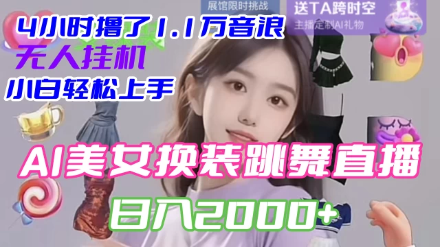 4 小时撸了 1.1 万音浪，AI 美女换装跳舞直播，抖音无人挂机玩法，对新手小白友好，附教程和软件 - 阿泽资源网