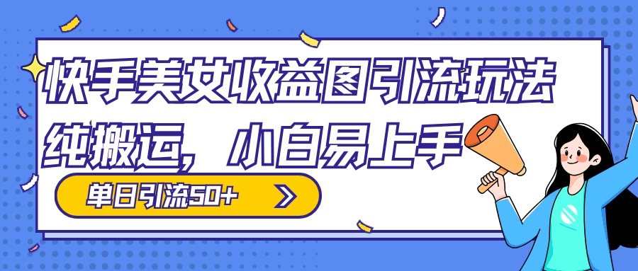 快手美女收益图组合引流玩法，小白易上手，单日引流50+ - 阿泽资源网