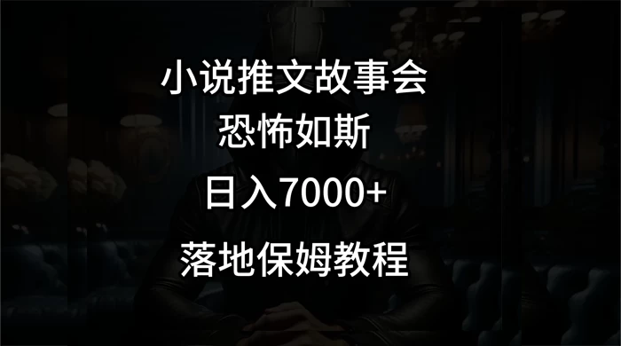 小说推文故事会日入 1000+ - 阿泽资源网