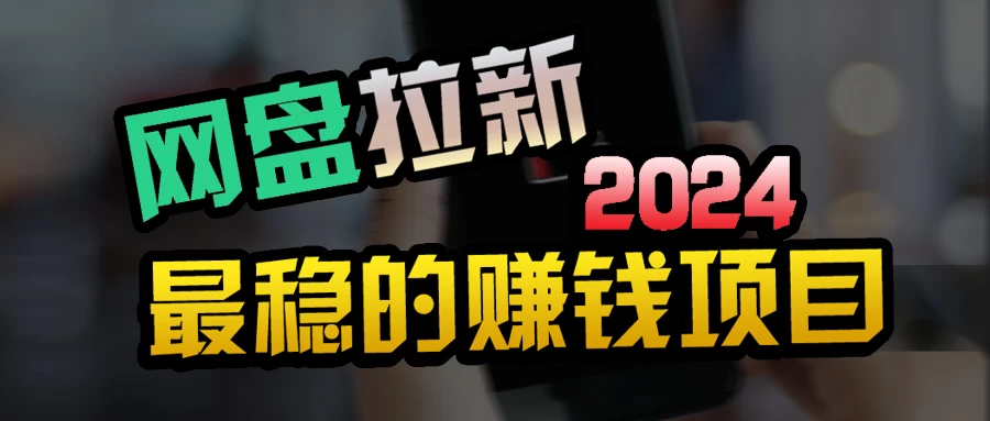 创业粉+网盘拉新+私域全自动玩法,傻瓜式操作,小白可做,当天见收益 - 阿泽资源网
