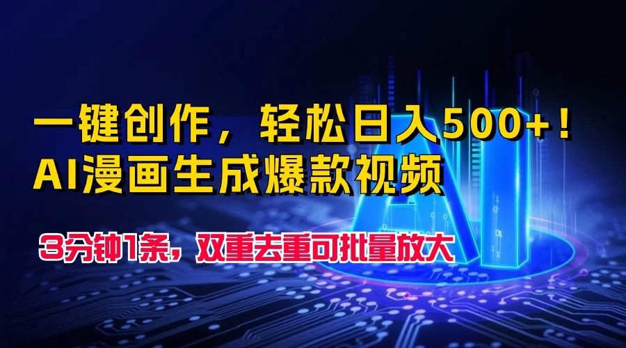 一键创作,轻松日入500+!AI漫画生成爆款视频,3分钟1条,双重去重可批量放大 - 阿泽资源网
