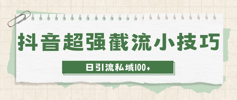 抖音快速截流获取别人的爆款流量,一招教你搞定日引流私域100+ - 阿泽资源网