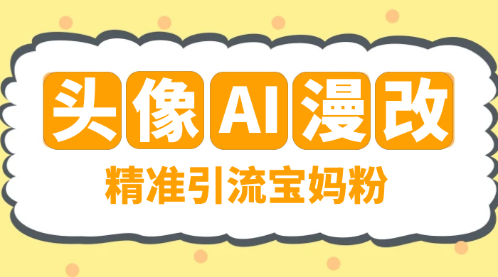蓝海项目,小红书 AI 漫改项目,精准引流宝妈粉,日入 300+ - 阿泽资源网