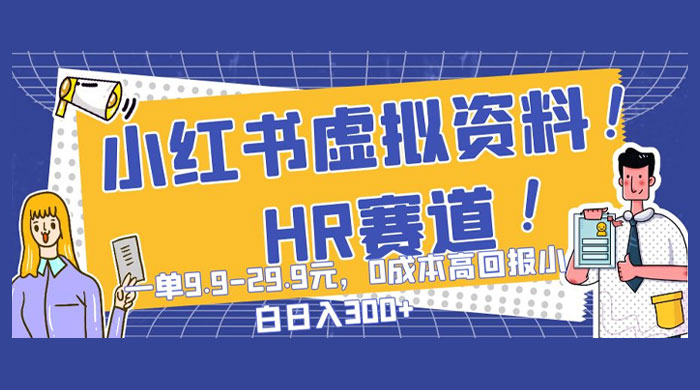 小红书虚拟 HR 资料赛道,一单 9.9-29.9 元,0 成本高回报,小白也可日入 300+ - 阿泽资源网