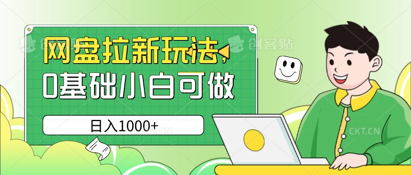 网盘拉新玩法，无需成本，0基础小白可做，日入1000+ - 阿泽资源网