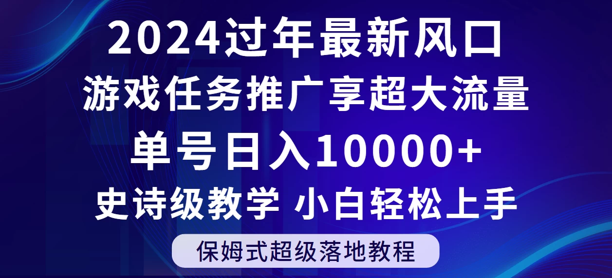 2024过年最新风口，游戏任务推广，单号日入 10000+，保姆式教程，小白轻松上手 - 阿泽资源网