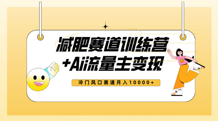 全新减肥赛道 AI 流量主 + 训练营变现玩法教程，蓝海冷门赛道小白轻松上手 - 阿泽资源网