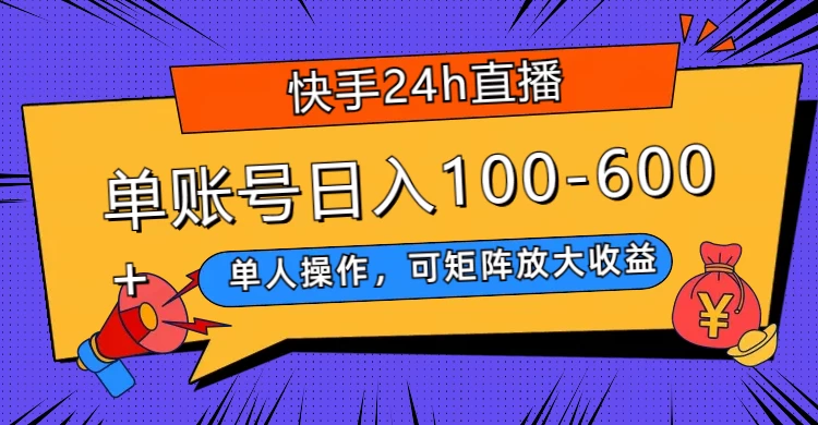快手 24h 直播，单人操作，可矩阵放大收益，单账号日入 100-600+ - 阿泽资源网