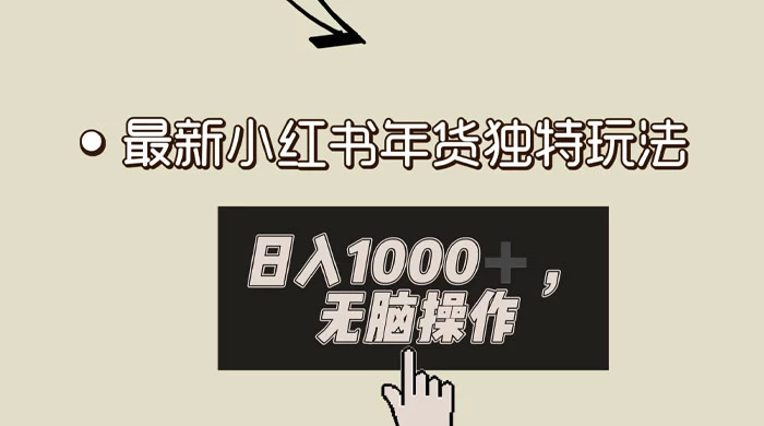 小红书年货独特玩法,高私域高流量高变现,日入 1000+ 小白易上手 - 阿泽资源网