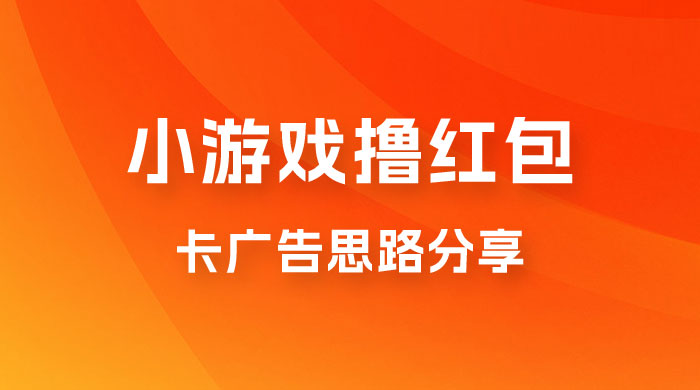 苹果小游戏无限撸红包，卡广告思路分享 - 阿泽资源网