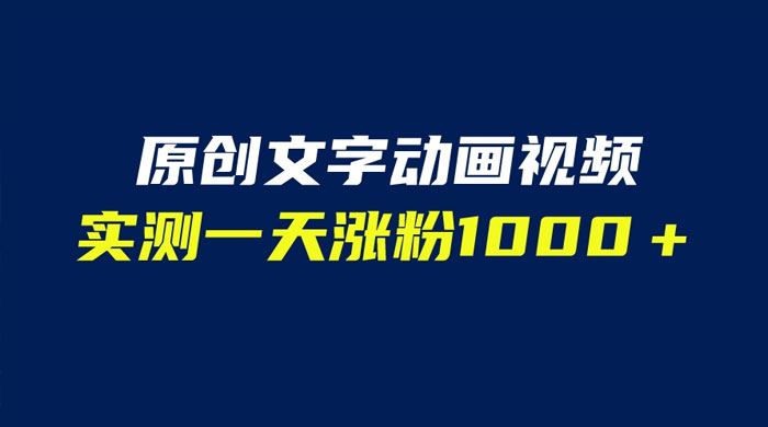 文字动画原创视频：软件全自动生成，实测一天涨粉一千（附软件教学） - 阿泽资源网