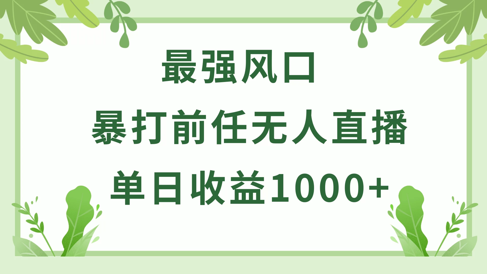 暴打前任小游戏无人直播单日收益1000+，收益稳定，爆裂变现，小白可直接上手，保姆式教学 - 阿泽资源网