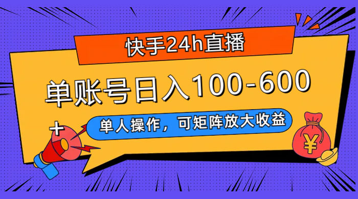 快手 24H 短剧直播，单人操作，可矩阵放大收益，单账号日入 100~600+ - 阿泽资源网