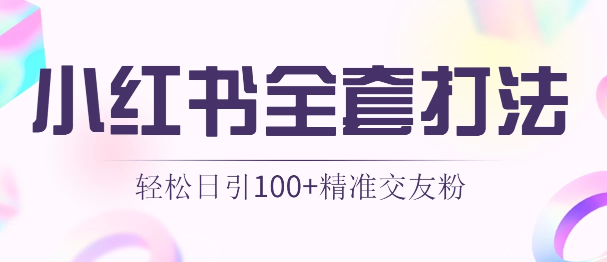 轻松日引同城交友粉100+小红书全套打法（配SOP） - 阿泽资源网
