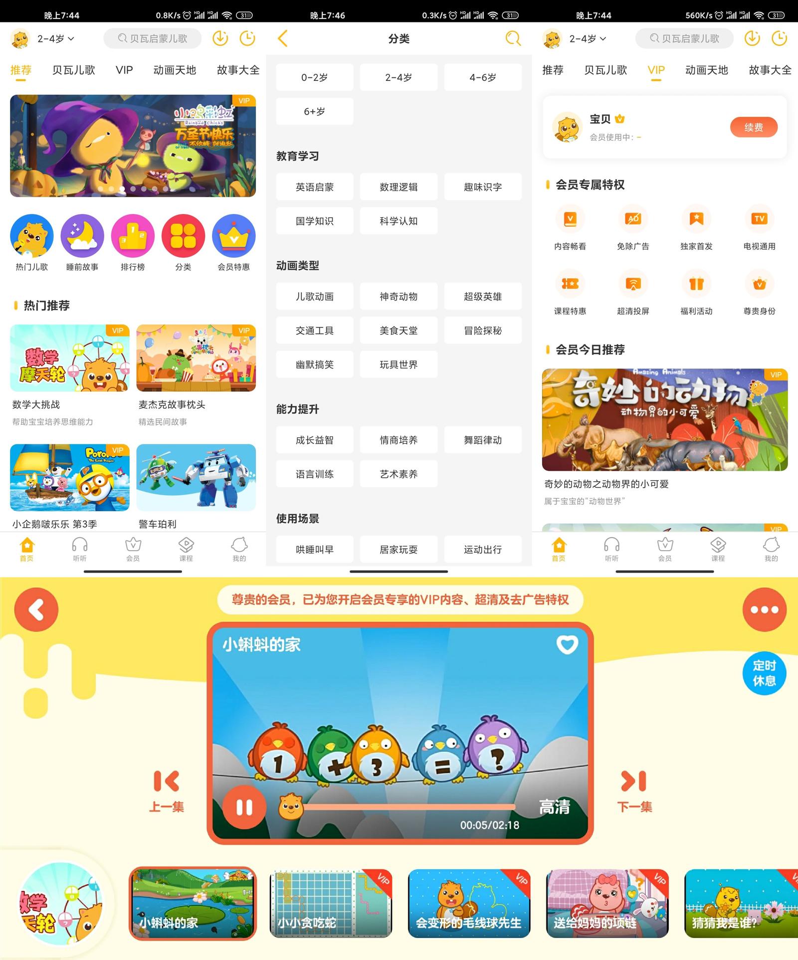 安卓 贝瓦儿歌 v7.4.6 解锁VIP去广告版 - 阿泽资源网