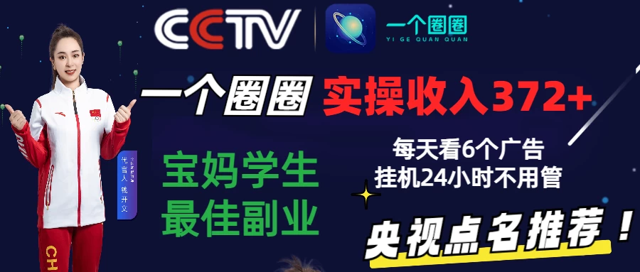 2024零撸一个圈圈，实测3天收益372+，宝妈学生最佳副业，每天看6个广告挂机24小时 - 阿泽资源网