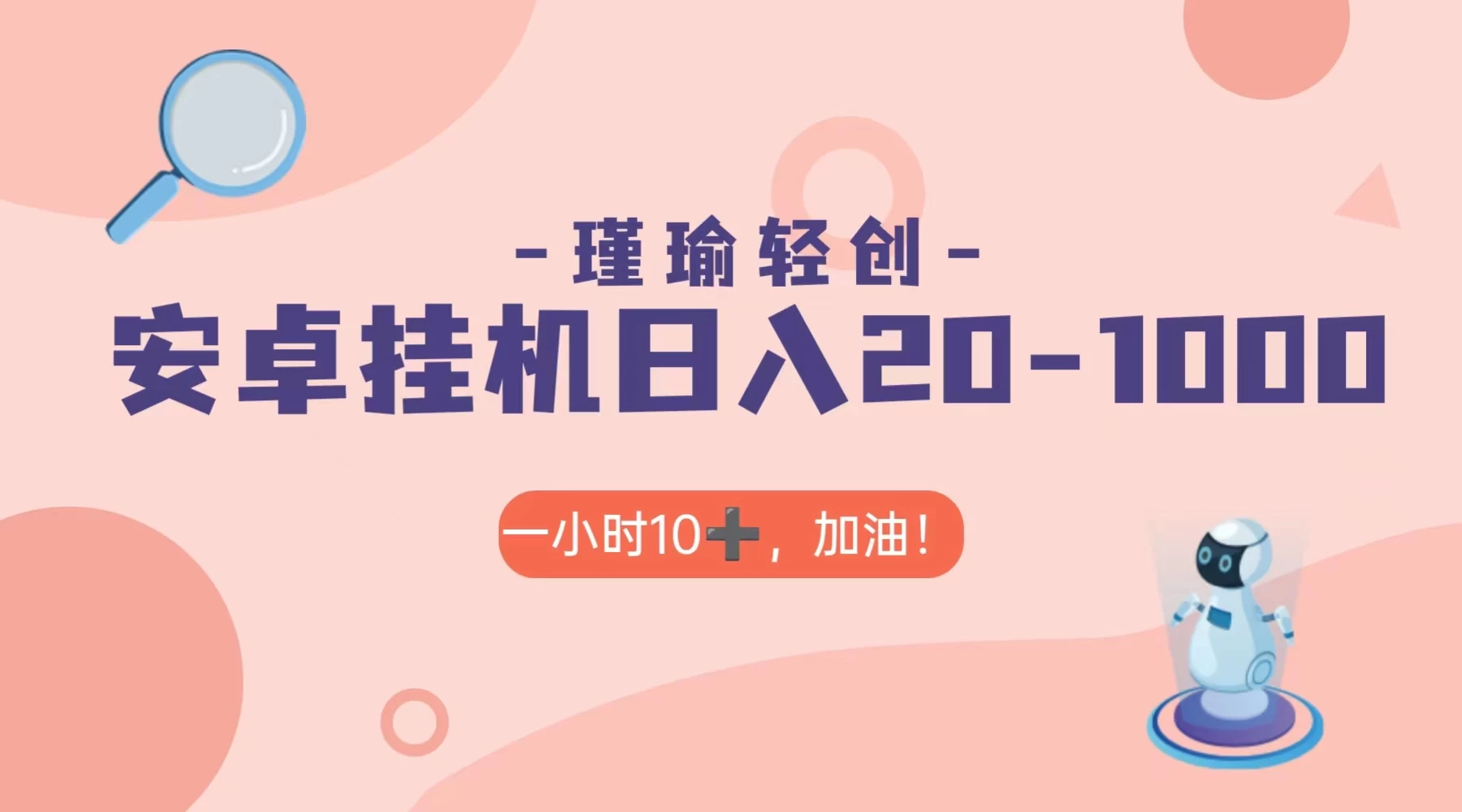 瑾瑜姑娘轻创项目，安卓挂机日入 20-1000＋ - 阿泽资源网