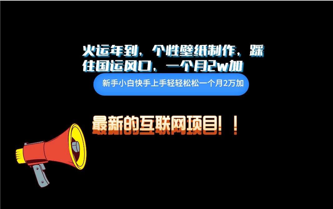 互联网火运年新风口，个性壁纸制作，小白轻轻松松月入2w - 阿泽资源网
