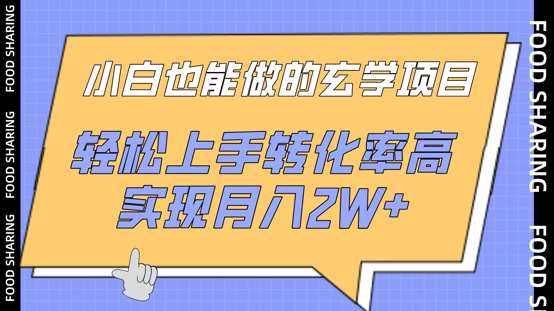 小白也能做的玄学项目，轻松上手转化率高，实现月入2W+ - 阿泽资源网