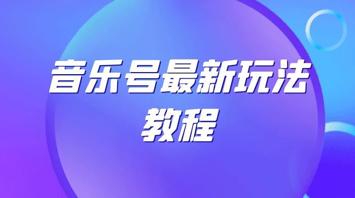 音乐号最新玩法教程，轻松解决涨粉难题，小白也可快速上手 - 阿泽资源网