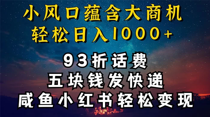 93折充话费,五块钱发快递,发布咸鱼小红书等,轻松日入1000+ - 阿泽资源网