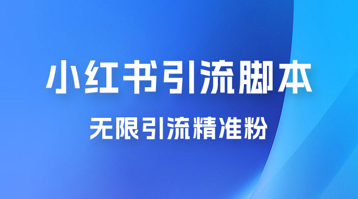 小红书暴力无限引流脚本 App 引流创业粉、精准粉（揭秘） - 阿泽资源网