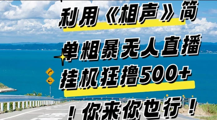 利用《相声》简单粗暴无人直播，每日挂机狂撸 500+，你来你也行 - 阿泽资源网