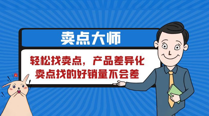 卖点大师，轻松找卖点，产品差异化，卖点找的好销量不会差 - 阿泽资源网