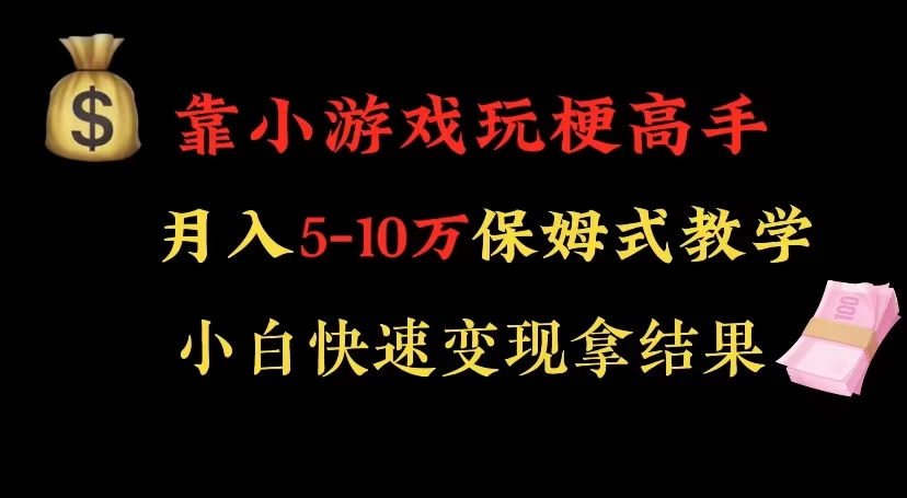 靠小游戏玩梗高手月入 5-10 暴力变现快速拿结果 - 阿泽资源网
