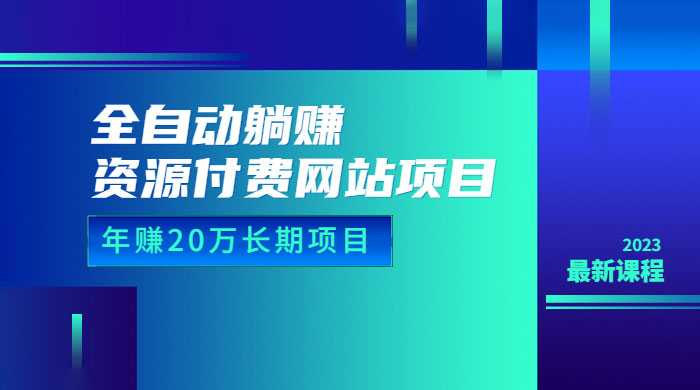 全自动躺赚资源付费网站项目：年赚 20 万长期项目（详细教程+源码） - 阿泽资源网