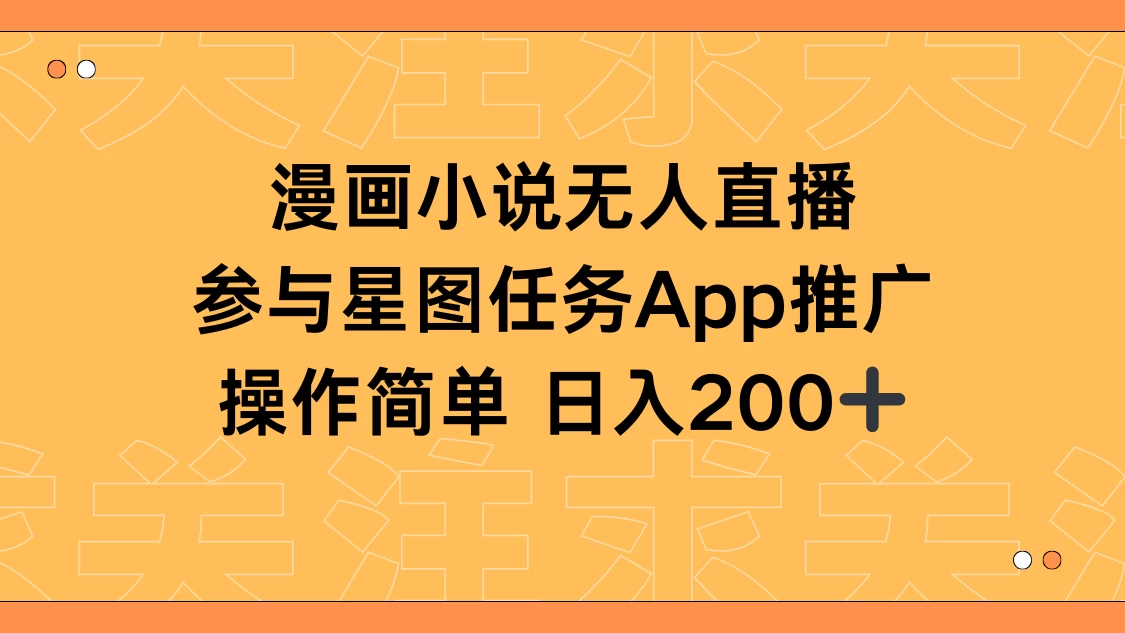 漫画小说半无人直播，参与星图任务，日入200+ - 阿泽资源网
