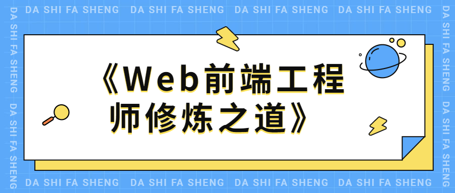 Web前端工程师修炼之道 - 阿泽资源网