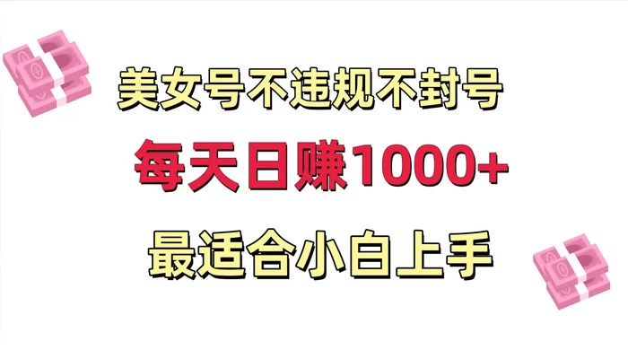 美女号混剪不违规不封号,每日收益 1000+,最适合小白上手,保姆式教学 - 阿泽资源网