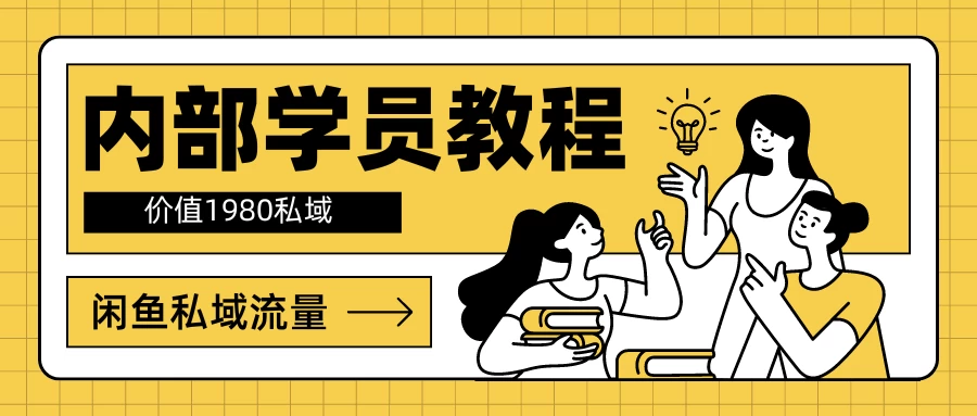 内部学员教程,价值1980的闲鱼私域流量 - 阿泽资源网