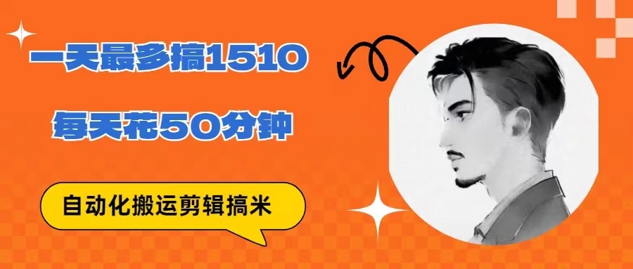 无脑搬运批量剪辑0基础，1天最高1514.48？ - 阿泽资源网