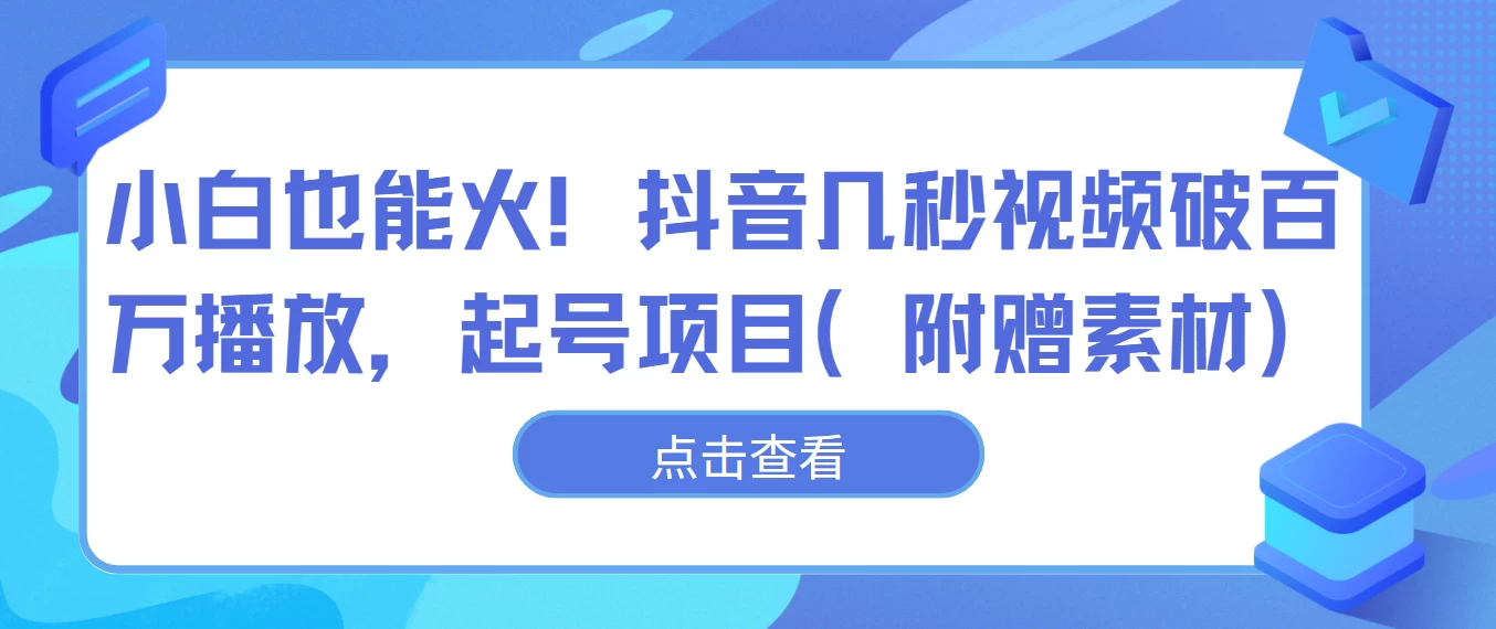 小白也能火!抖音几秒视频破百万播放,起号项目 - 阿泽资源网