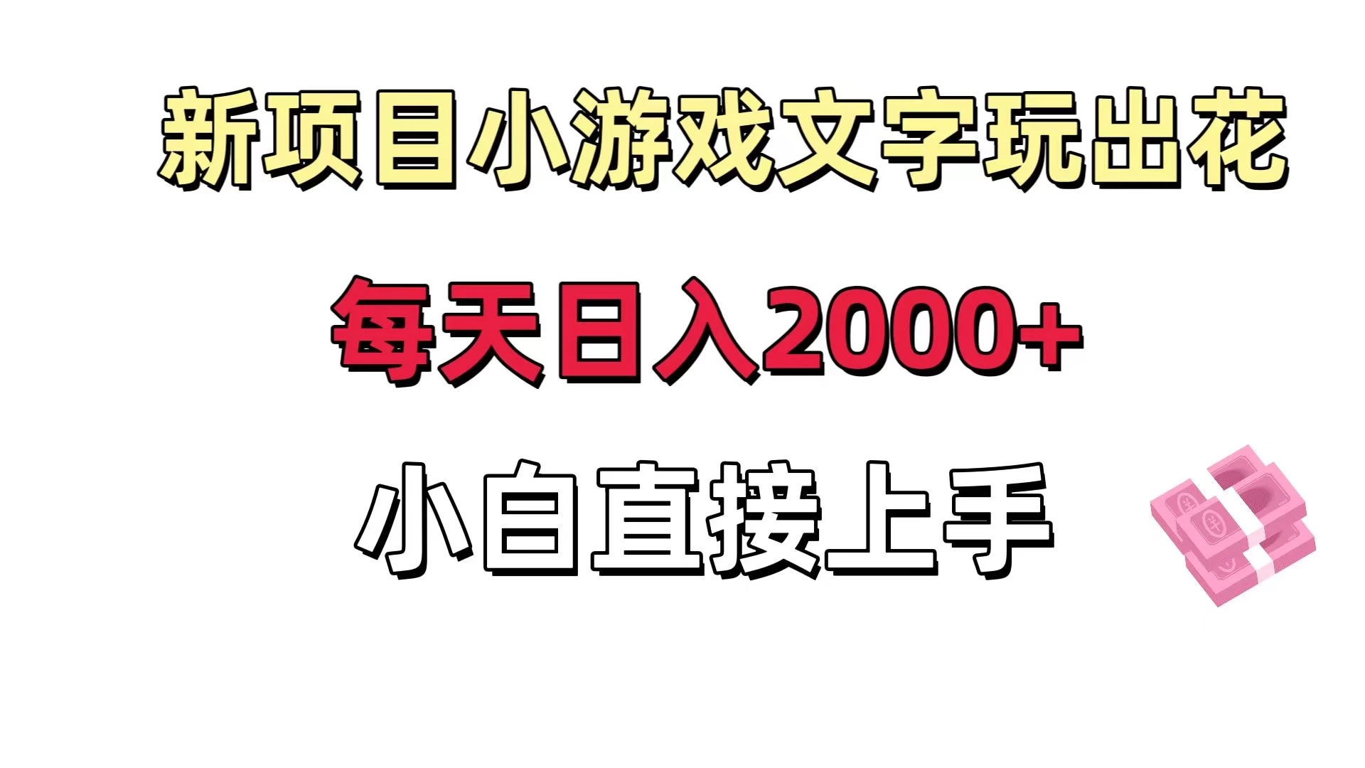 新项目小游戏文字玩出花日入 2000+,每天只需一小时,小白直接上手 - 阿泽资源网